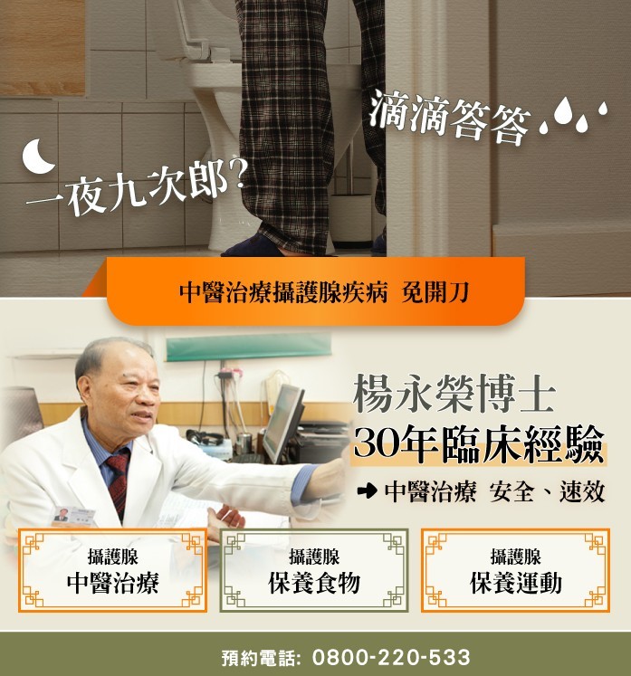 攝護腺中醫治療